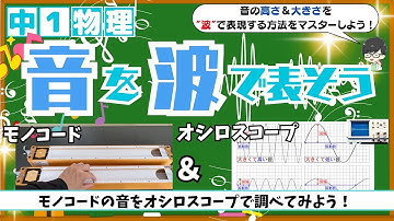 音を波で表して振幅＆振動数の違いを調べよう！【中１物理】