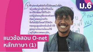 วิชาภาษาไทย ชั้น ม.6 เรื่อง แนวข้อสอบ O-net หลักภาษา (1)