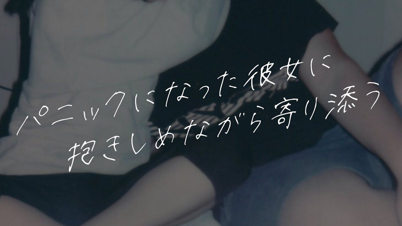 【女性向けボイス】パニックになった彼女に抱きしめながら寄り添う【シチュエーションボイス】