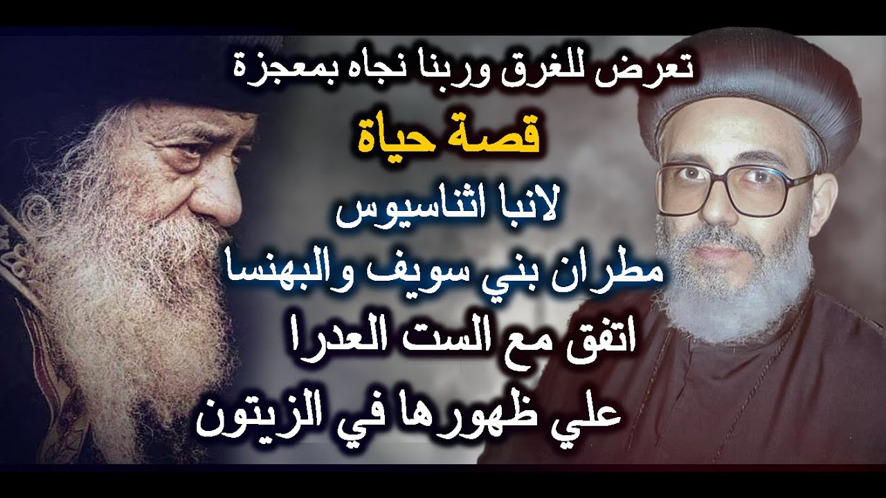 تعرض للغرق وربنا نجاه بمعجزة | قصة حياة الانبا اثناسيوس مطران بني سويف والبهنسا ..!!