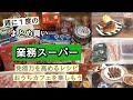 【業務スーパー】週に1度のまとめ買い♪免疫力を高めるレシピ＆おうちカフェ／保存方法・下処理／初購入品