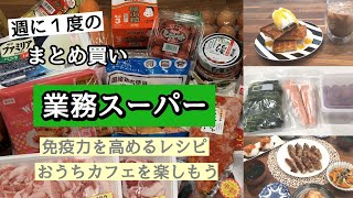 【業務スーパー】週に1度のまとめ買い♪免疫力を高めるレシピ＆おうちカフェ／保存方法・下処理／初購入品
