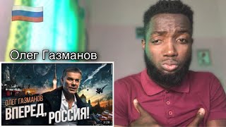 Олег Газманов - Вперед, Россия! (новая ссылка) REACTION