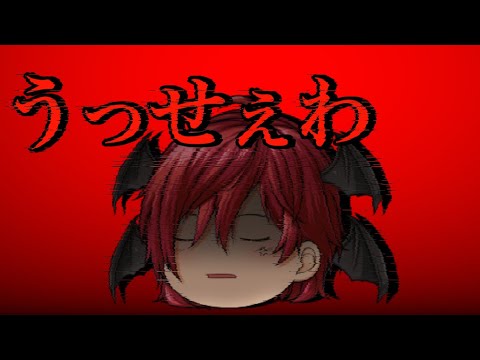 【ゆっくりPV】うっせぇわ