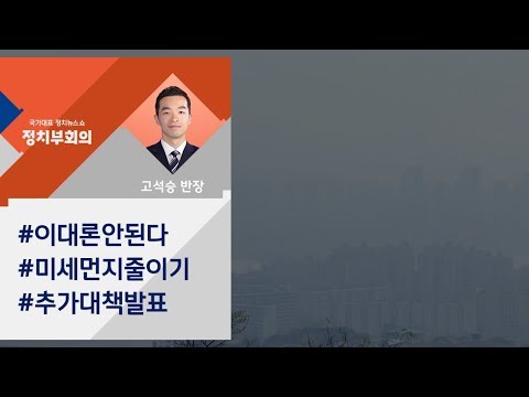 [정치부회의] 정부, 고강도 미세먼지 대책 발표…민간도 차량 2부제