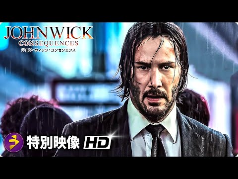 2分でわかるジョン・ウィック戦いの歴史『ジョン・ウィック』振り返り映像｜『ジョン・ウィック：コンセクエンス』シリーズ振り返り