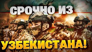 СРОЧНО из Ташкента! Узбекистан поднимает ВОЙСКО!