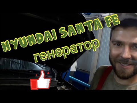 Santa fe V6 замена генератора полный геморой