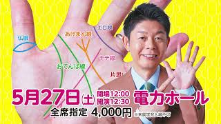 【開催決定】島田秀平が教える「幸運を引き寄せる手相とは」