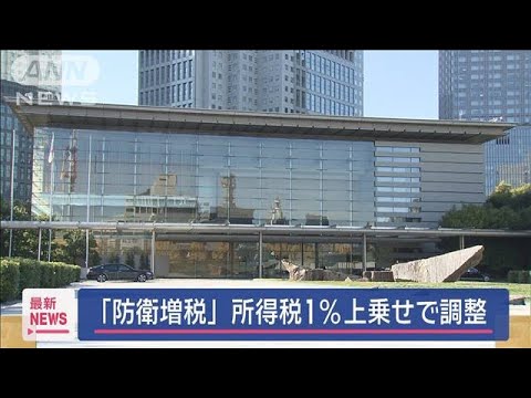「防衛増税」所得税1％上乗せで調整【スーパーJチャンネル】(2024年12月11日)
