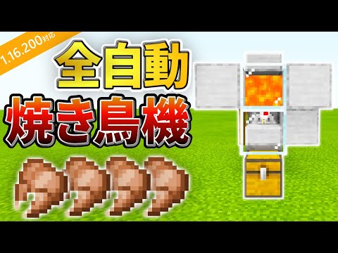 1.16.200【マイクラ統合版】超簡単で事故らない全自動焼き鳥機の作り方！！【PE/PS4/Switch/Xbox/Win10】ver1.16