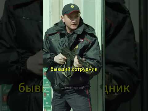 БЫВШИЙ СОТРУДНИК ОСТАНОВИЛ ПРЕСТУПНИКА 🙄 #shorts #кино #сериал #фильмы