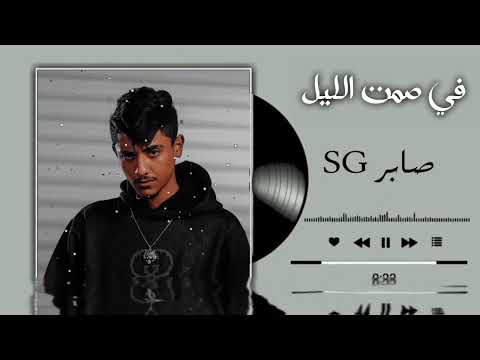في صمت الليل جديد الفنان صابر           