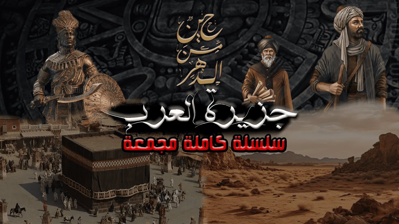 جزيرة العرب - سلسلة كاملة مجمَّعة