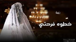زفات  خطوه فرحتي راشد الماجد افخم زفه عروس مها حصريا