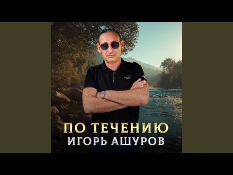 По течению