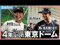 4年ぶり東京ドーム開催。試合前に色々な人にカメラが直撃!【広報カメラ】