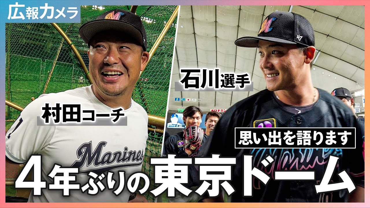 4年ぶり東京ドーム開催。試合前に色々な人にカメラが直撃！【広報カメラ】