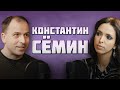 КОНСТАНТИН СЕМИН. Вред видеоигр, русского рока, Солженицына.