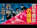 【STORY STUDIO】百年青年煩惱終極二選一！日治時期致富&amp;生存之道大公開！ft.台灣新文化運動紀念館