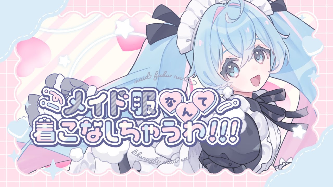 メイド服なんて着こなしちゃうわ!!! feat．初音ミク WAKUTO