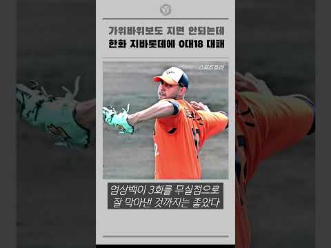 가위바위보도 지면 안되는데...  한화 지바롯데에 0대18 대패