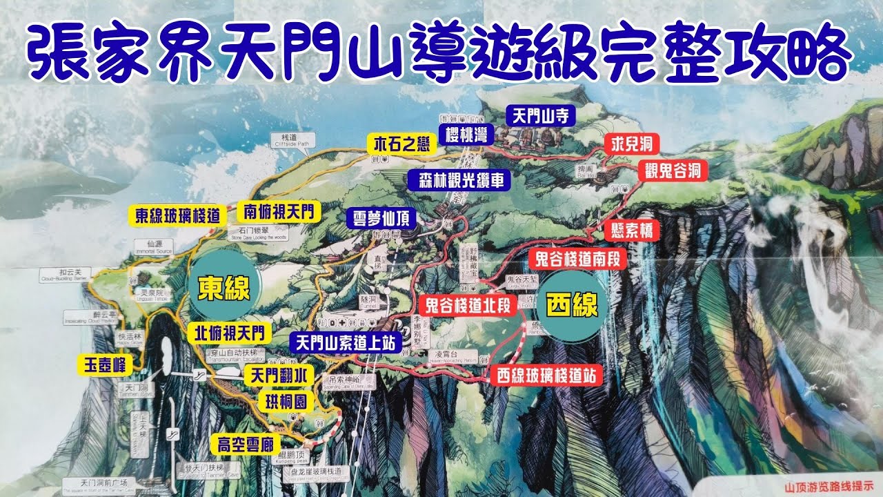 91【張家界二】天門山導遊級完整攻略 ⛰️天門洞 🔤ABC線怎麽選？ 🚶東西線有什麽景點？