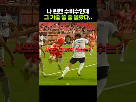 <strong>유럽</strong> 정상급 수비를 상대하는 K리그 선수의 자세