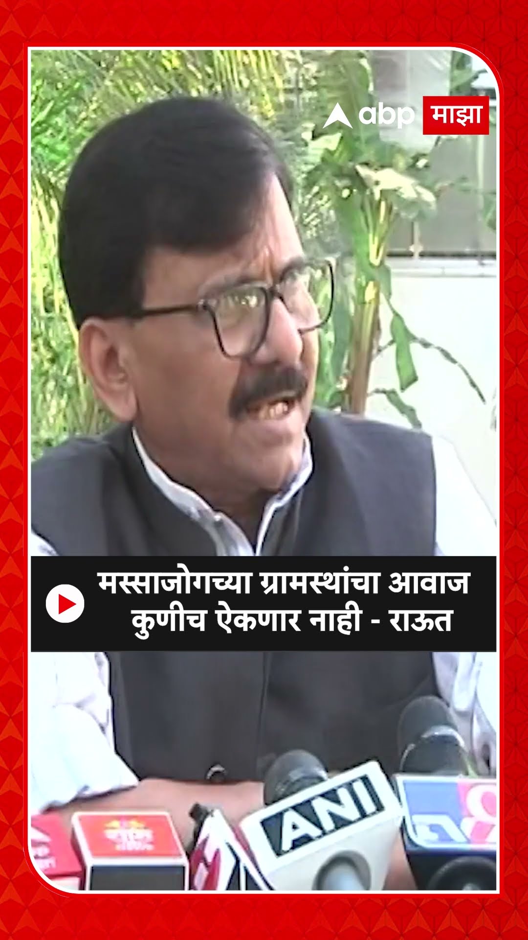 Sanjay Raut : मस्साजोगच्या ग्रामस्थांचा आवाज कुणीच ऐकणार नाही - राऊत