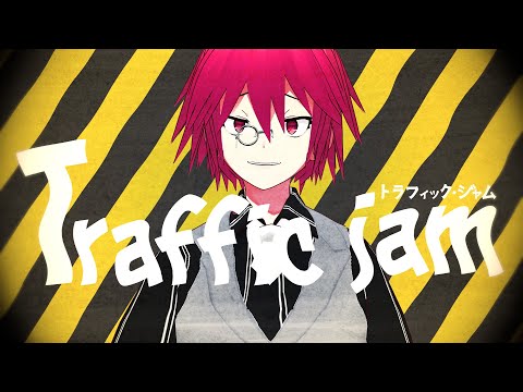 √〚 トラフィック・ジャム 〛covered by めいど