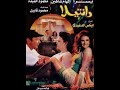 Dantela - فيلم دانتيلا (الأكثر جدلًا في السينما المصرية) محمود حميدة مع يسرا وإلهام شاهين