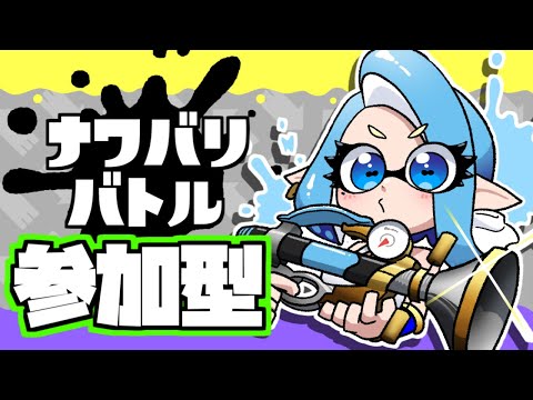 【参加型】今週もお疲れ様！！たくさん塗ってストレス発散！【スプラ3】