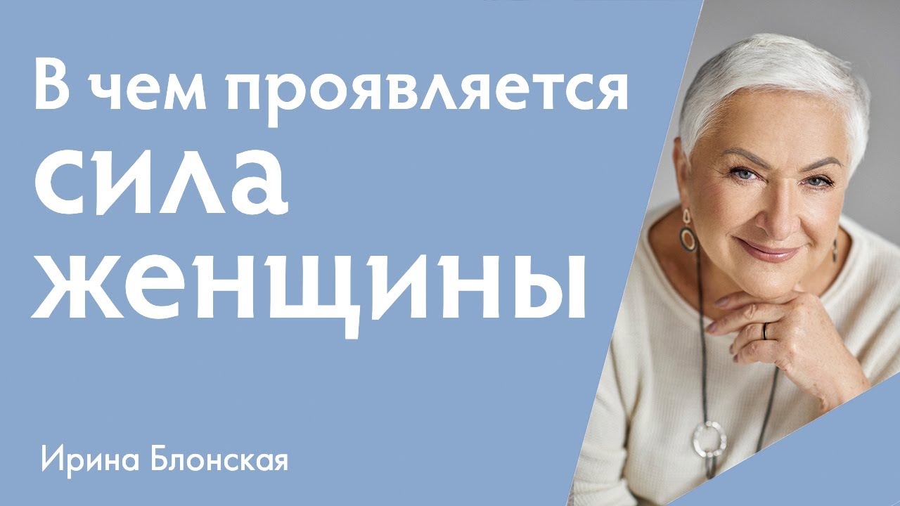 В чем проявляется сила женщины? | {Прямой эфир} | Ирина Блонская - YouTube
