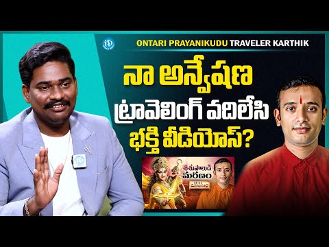Ontari Prayanikudu Traveler Karthik About Anvesh Bhakti Videos | Naa Anveshana | iDream Media - IDREAMMEDIA