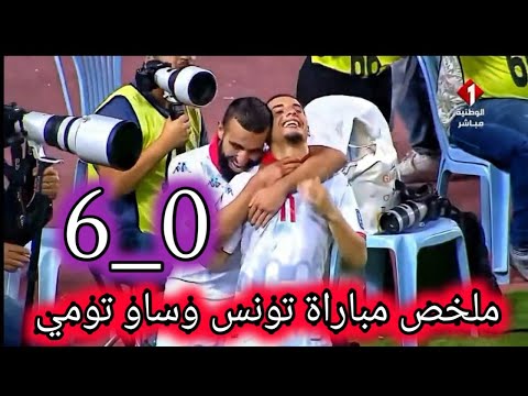 ملخص مباراة تونس ساو تومي 6 0 اليوم اهداف تونس اليوم مباراة تونس وساو تومي