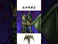 エルギオスって何者?【ドラクエ解説】