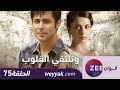 مسلسل وتلتقي القلوب حلقة 75 ZeeAlwan 