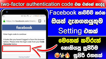 Facebook Two Factor Authentication problem Fix in Sinhala - update podda
