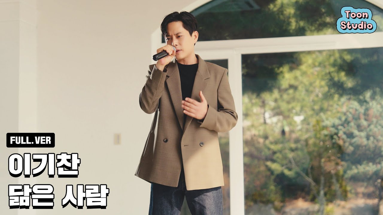 [Official] 이기찬 - 닮은 사람 Special Clip