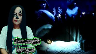 និយាយរឿងគ្រែខ្មោច Ghost Bed ( LySalyta007 )