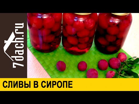 👩‍🍳 Сливы в сиропе на раз, два, три - 7 дач