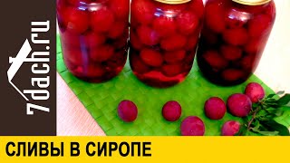 👩🍳 Сливы в сиропе на раз, два, три - 7 дач 👩🍳 Сливы в сиропе на раз, два, три - 7 дач