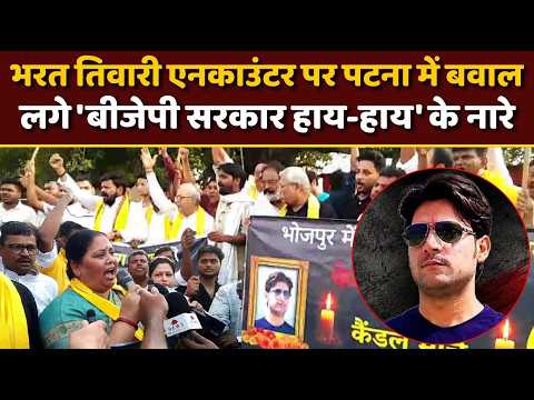 Bharat Tiwari Encounter पर पटना में जोरदार प्रदर्शन, लगे 'BJP सरकार हाय-हाय' के नारे | Bhojpur Bihar