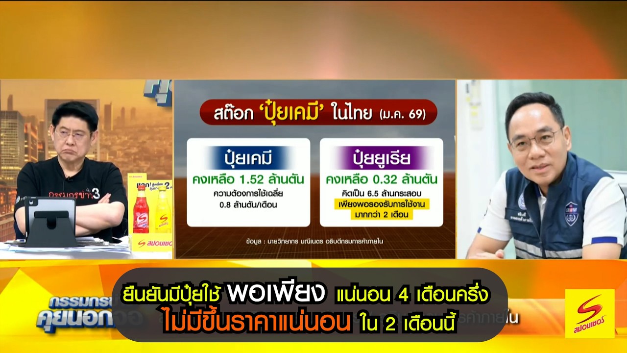"วิทยากร" ยืนยันมีปุ๋ยใช้อย่างพอเพียงแน่นอน 4 เดือนครึ่ง โดยใน 2 เดือนนี้ไม่มีขึ้นราคาแน่นอน