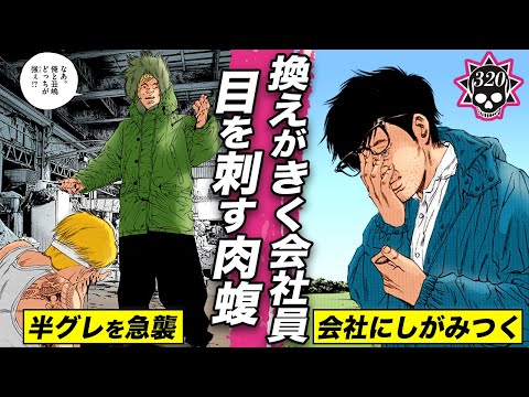 危険は冒せない人生…会社にしがみつく中年。超危険な肉蝮【320話 中年会社員くん⑪】