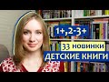 Новинки 🔥 ДЕТСКИХ КНИГ 1+, 2-3+