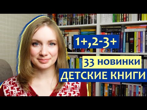 Новинки 🔥 ДЕТСКИХ КНИГ 1+, 2-3+