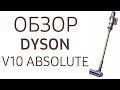 Пылесос Dyson V10 Absolute