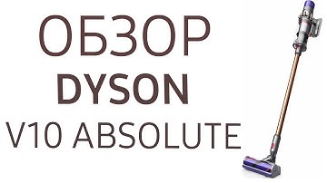 Пылесос Dyson V10 Absolute