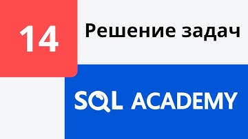 Решение задания #14 в онлайн-тренажере sql-academy.org